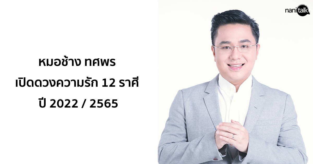 หมอช้าง ทศพร เปิดดวงความรัก 12 ราศี ปี 2022 / 2567