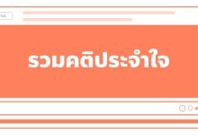 รวมคติประจำใจ ไว้โพสต์สเตตัส เรียกไลก์เพียบ!