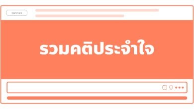 รวมคติประจำใจ ไว้โพสต์สเตตัส เรียกไลก์เพียบ!