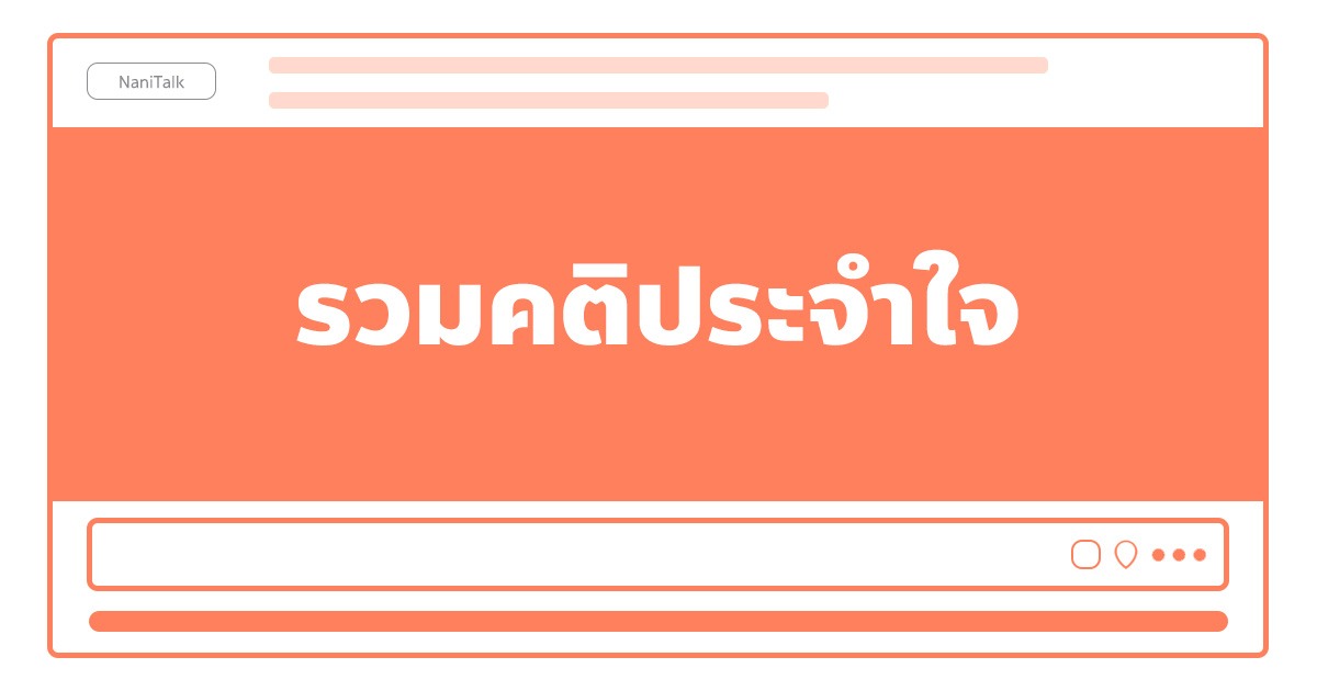 รวมคติประจำใจ ไว้โพสต์สเตตัส เรียกไลก์เพียบ!