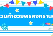รวมคำอวยพรวันสงกรานต์ ในวันปีใหม่ไทย!