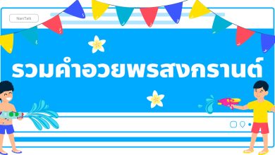 รวมคำอวยพรวันสงกรานต์ ในวันปีใหม่ไทย!