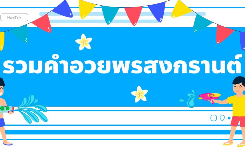 รวมคำอวยพรวันสงกรานต์ ในวันปีใหม่ไทย!
