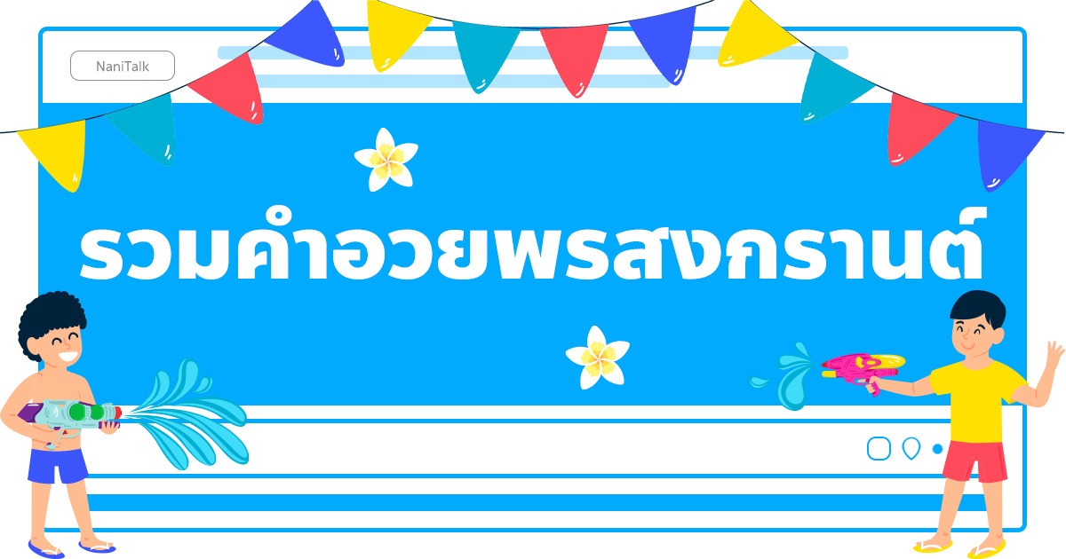 รวมคำอวยพรวันสงกรานต์ ในวันปีใหม่ไทย!