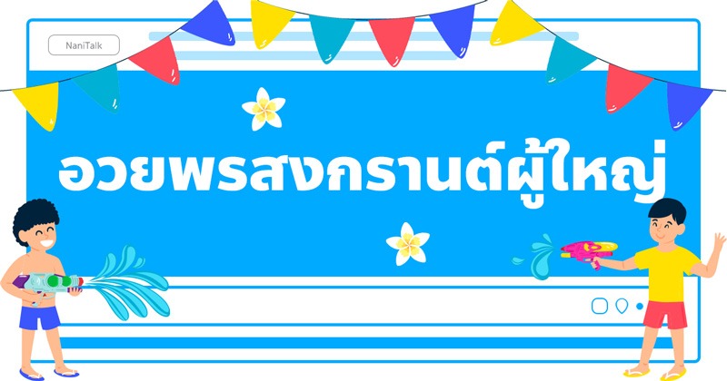 คำอวยพรสงกรานต์ผู้ใหญ่