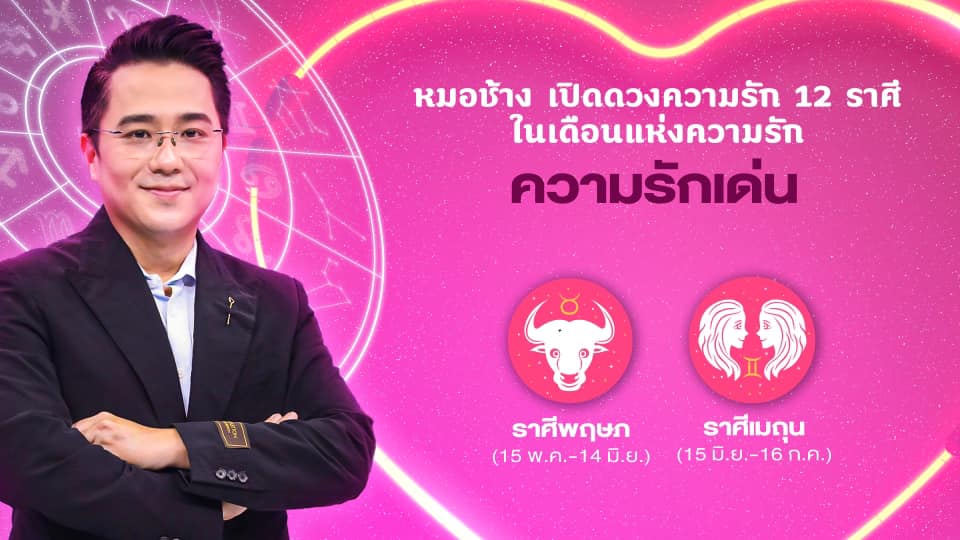 ราศีที่ความรักเด่น ปี 2022 / 2567