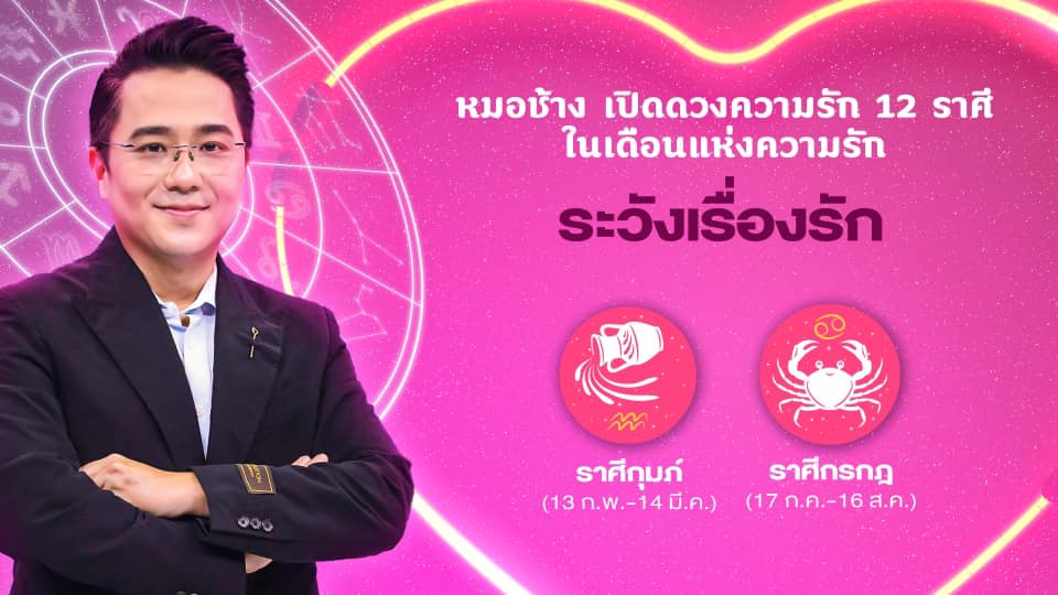 ราศีที่ระวังเรื่องความรัก ปี 2022 / 2567