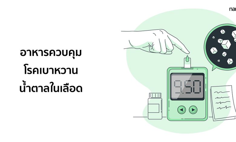 อาหารที่ดีที่สุดในการควบคุมโรคเบาหวานและน้ำตาลในเลือด