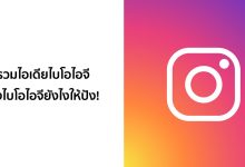 รวมไอเดียไบโอไอจี (Bio Instagram) ตั้งไบโอไอจียังไงให้ปัง!