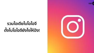 รวมไอเดียไบโอไอจี (Bio Instagram) ตั้งไบโอไอจียังไงให้ปัง!