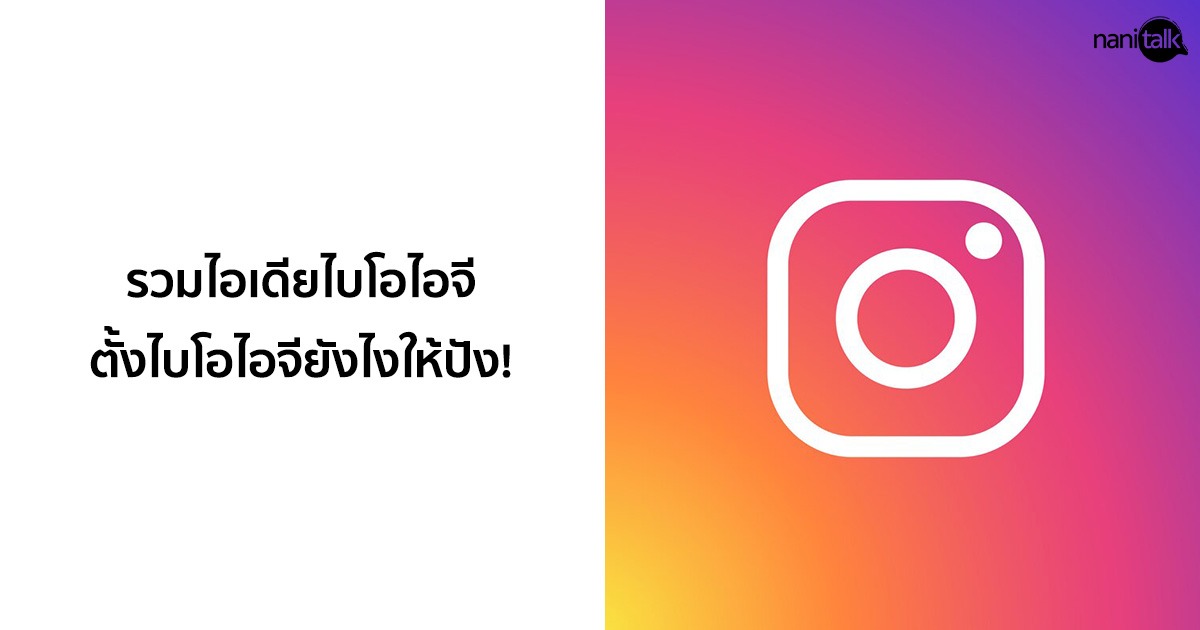 รวมไอเดียไบโอไอจี (Bio Instagram) ตั้งไบโอไอจียังไงให้ปัง!