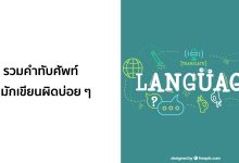 รวม คำทับศัพท์ ภาษาอังกฤษ ที่มักเขียนผิดบ่อย ๆ พร้อมตัวอย่าง!