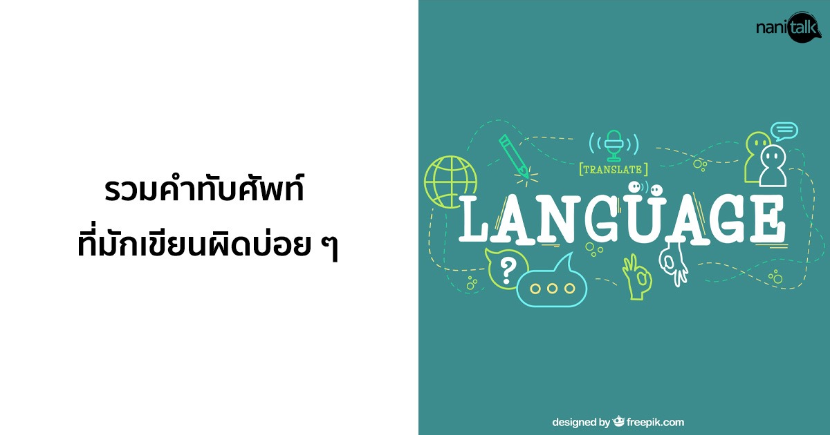 รวม คำทับศัพท์ ภาษาอังกฤษ ที่มักเขียนผิดบ่อย ๆ พร้อมตัวอย่าง!