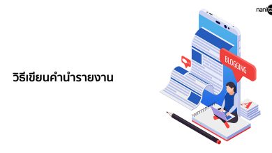 วิธีเขียนคำนำรายงาน พร้อมตัวอย่างคํานําทั้งมหาลัยและมัธยม!