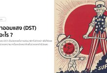 เวลาออมแสง (Daylight Saving Time) คืออะไร ?