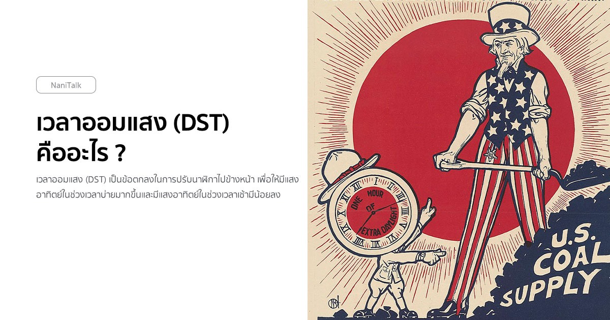 เวลาออมแสง (Daylight Saving Time) คืออะไร ?