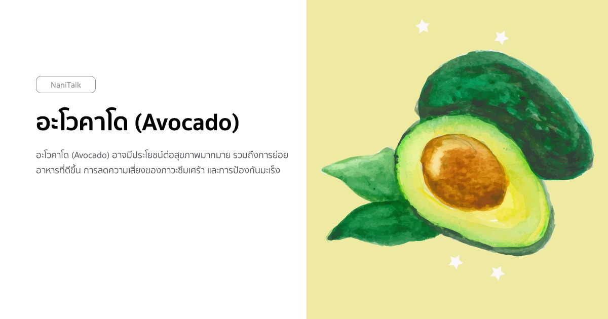 อะโวคาโด (Avocado) กินตอนไหนดีที่สุด มีประโยชน์อย่างไร ?