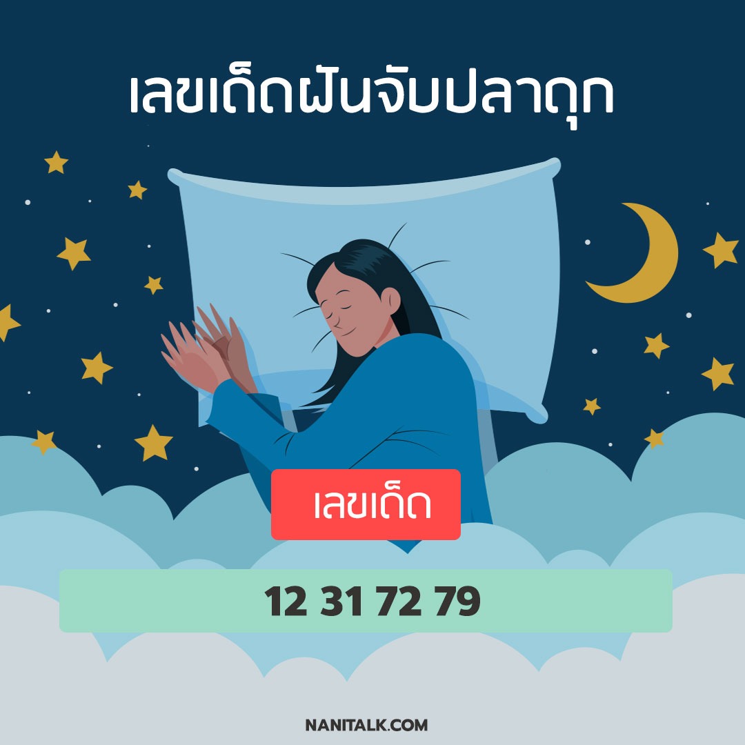 ทํานายฝันว่าจับปลาดุก พร้อมเลขเด็ดแม่น ๆ ฟรี!