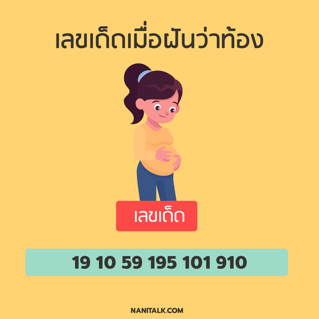 ทํานายเลขเด็ดเมื่อฝันว่าตัวเองท้องมีลูก/ตั้งครรภ์