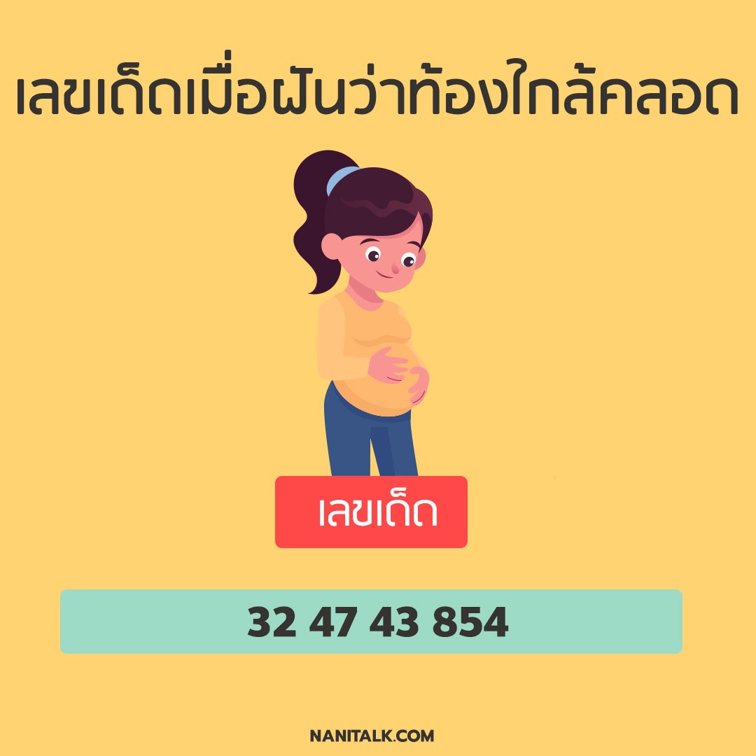 ทํานายเลขเด็ดเมื่อฝันว่าท้องใกล้คลอด