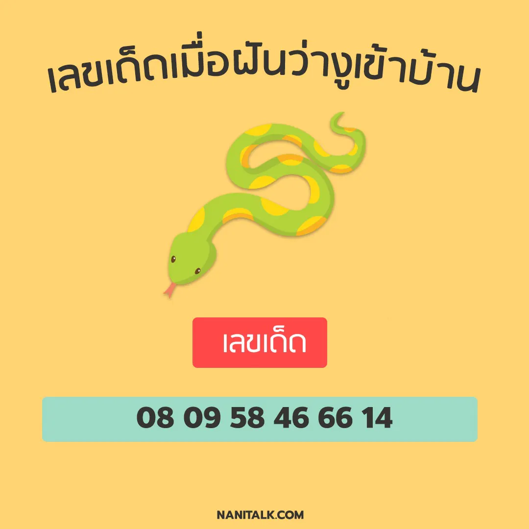 ทำนายฝันแก้ฝันกัน เมื่อฝันว่างูเข้าบ้าน พร้อมเลขเด็ด!