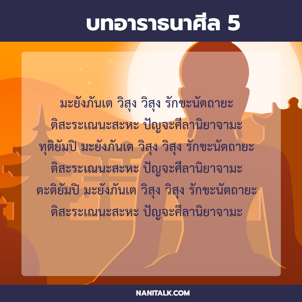 บทอาราธนาศีล 5