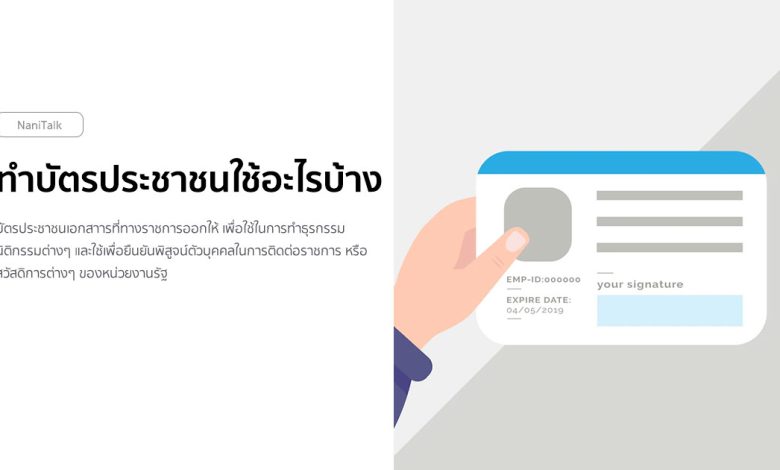 ทําบัตรประชาชนต้องใช้อะไรบ้าง วิธีเซ็นสําเนาถูกต้อง ที่ควรรู้ไว้