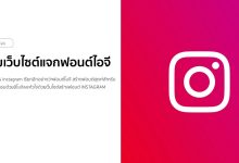 รวมเว็บไซต์แจกฟอนต์ไอจี ทำให้ไบโอไอจีมีเสน่ห์ไม่เหมือนใคร!