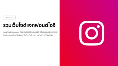 รวมเว็บไซต์แจกฟอนต์ไอจี ทำให้ไบโอไอจีมีเสน่ห์ไม่เหมือนใคร!