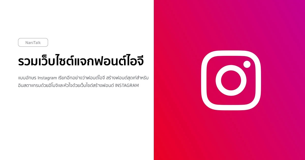 รวมเว็บไซต์แจกฟอนต์ไอจี ทำให้ไบโอไอจีมีเสน่ห์ไม่เหมือนใคร!