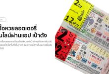 วิธีซื้อหวยลอตเตอรี่ออนไลน์ผ่านแอป เป๋าตัง