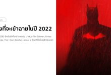 รวมหนังใหม่ที่จะฉายในปี 2022/2565 จาก Marvel, Netflix, DC และอื่น ๆ