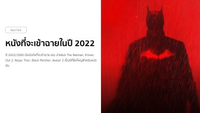 รวมหนังใหม่ที่จะฉายในปี 2022/2567 จาก Marvel, Netflix, DC และอื่น ๆ