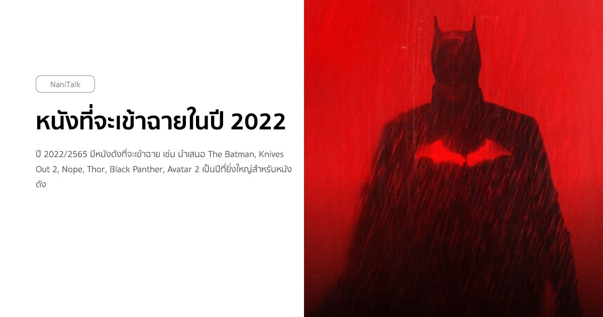 รวมหนังใหม่ที่จะฉายในปี 2022/2567 จาก Marvel, Netflix, DC และอื่น ๆ