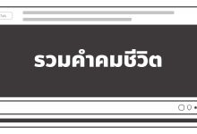 คําคมชีวิตคิดบวก สั้น ๆ กวน ๆ ฮา ๆ ไทย/อังกฤษ