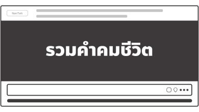 คําคมชีวิตคิดบวก สั้น ๆ กวน ๆ ฮา ๆ ไทย/อังกฤษ