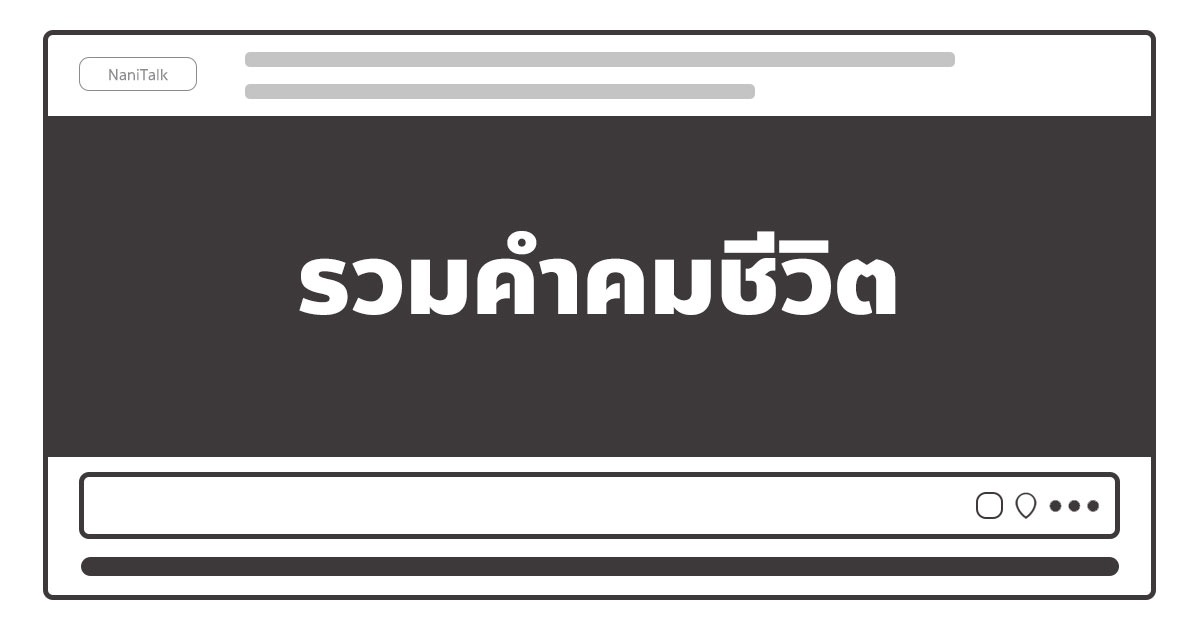 คําคมชีวิตคิดบวก สั้น ๆ กวน ๆ ฮา ๆ ไทย/อังกฤษ