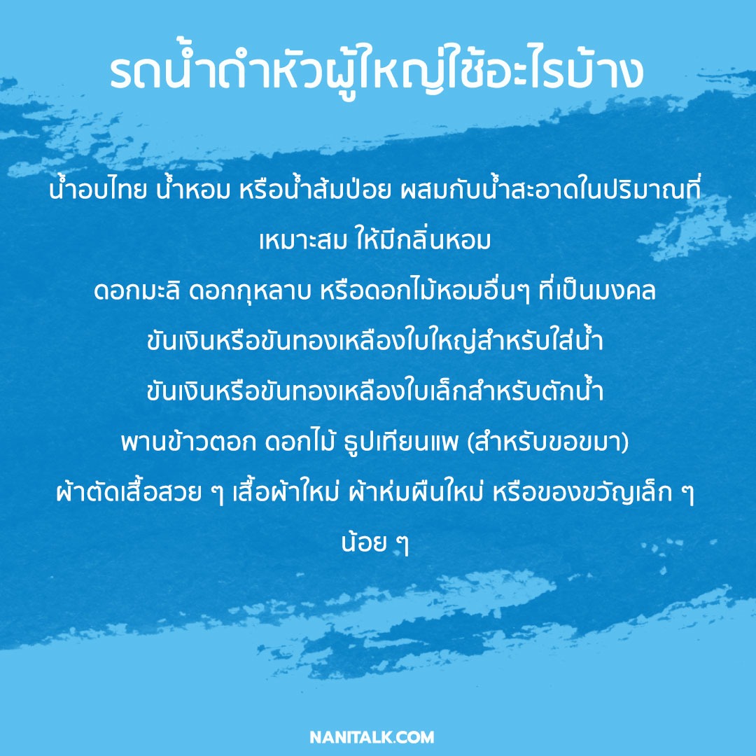 รดน้ําดําหัวผู้ใหญ่ใช้อุปกรณ์อะไรบ้าง ?