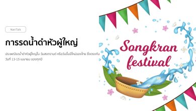 การรดน้ำดำหัวผู้ใหญ่ วันสงกรานต์ใช้อะไรบ้าง ?