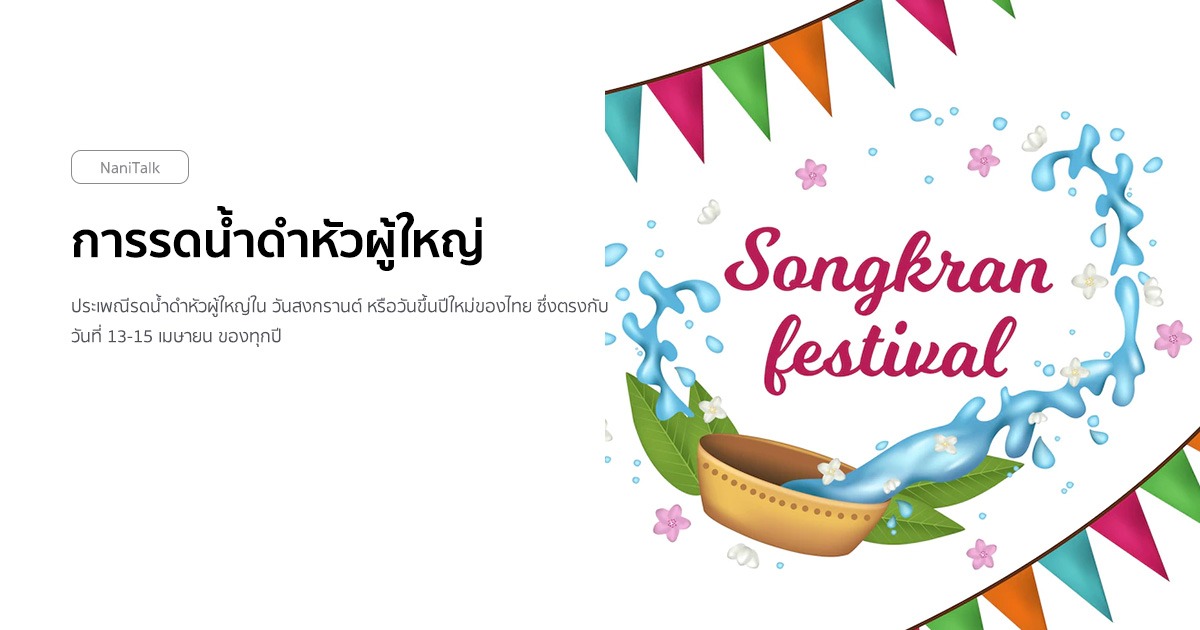 การรดน้ำดำหัวผู้ใหญ่ วันสงกรานต์ใช้อะไรบ้าง ?