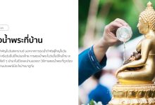 สรงน้ำพระที่บ้าน ในวันสงกรานต์ ควรเตรียมอะไร พร้อมขั้นตอน