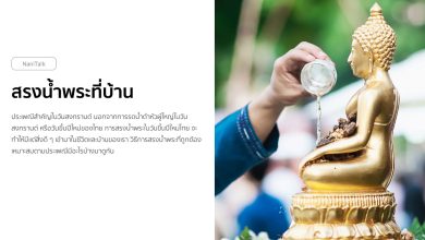 สรงน้ำพระที่บ้าน ในวันสงกรานต์ ควรเตรียมอะไร พร้อมขั้นตอน