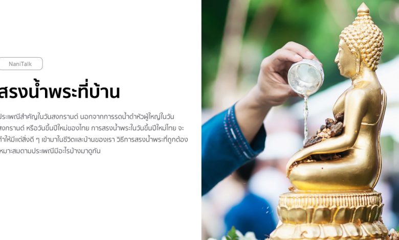 สรงน้ำพระที่บ้าน ในวันสงกรานต์ ควรเตรียมอะไร พร้อมขั้นตอน