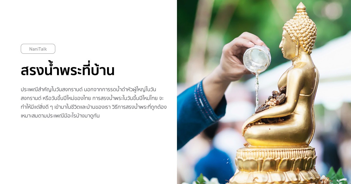 สรงน้ำพระที่บ้าน ในวันสงกรานต์ ควรเตรียมอะไร พร้อมขั้นตอน