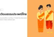 รวมวัฒนธรรมประเพณีไทย 4 ภาค