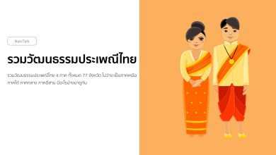 รวมวัฒนธรรมประเพณีไทย 4 ภาค