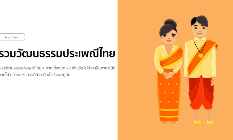 รวมวัฒนธรรมประเพณีไทย 4 ภาค