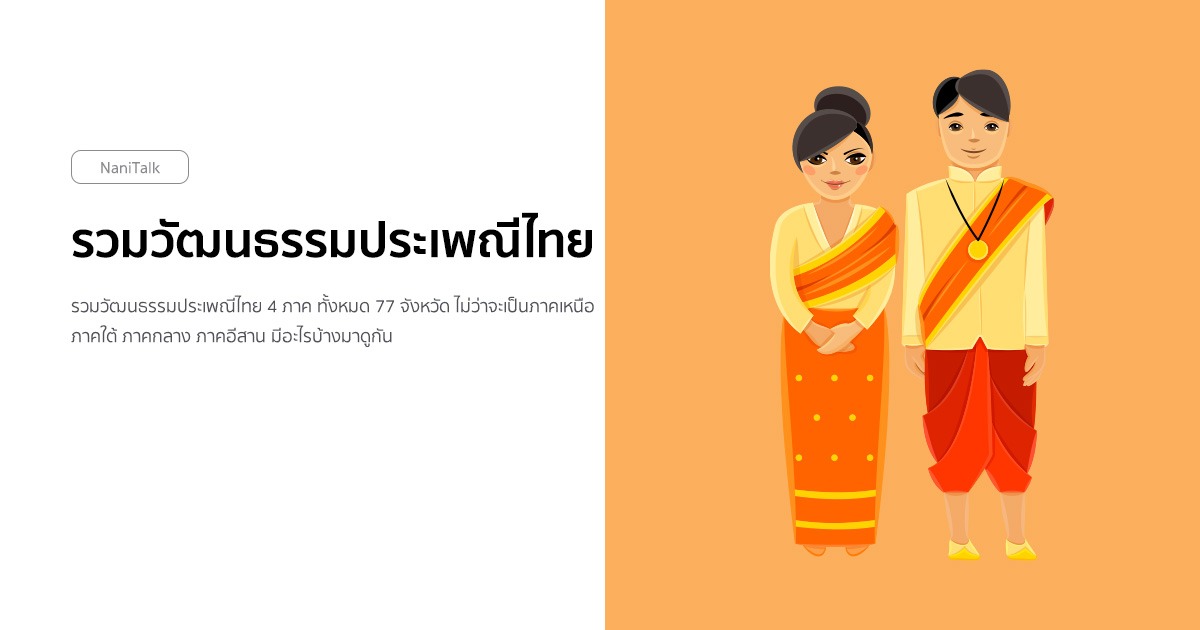 รวมวัฒนธรรมประเพณีไทย 4 ภาค