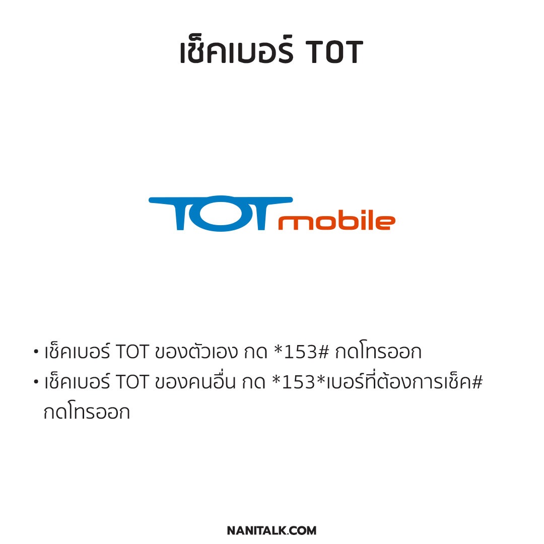 เช็คเบอร์ TOT