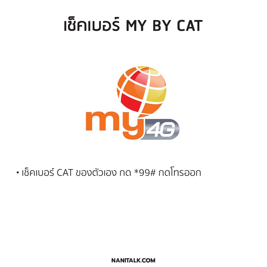 เช็คเบอร์ my by CAT